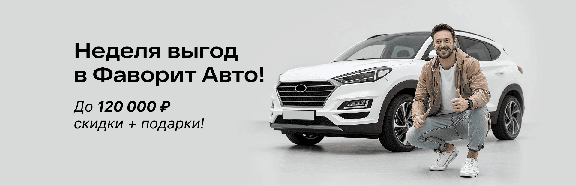 Неделя выгод в Фаворит Авто!