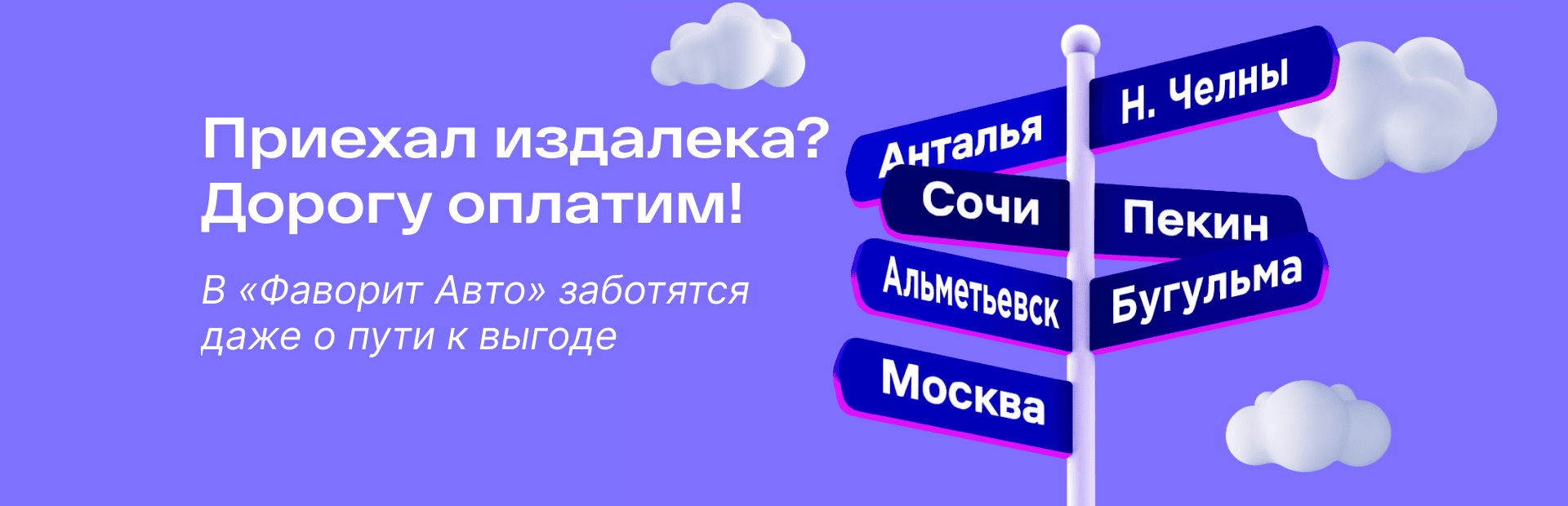 Едите издалека? Дорогу оплатим!