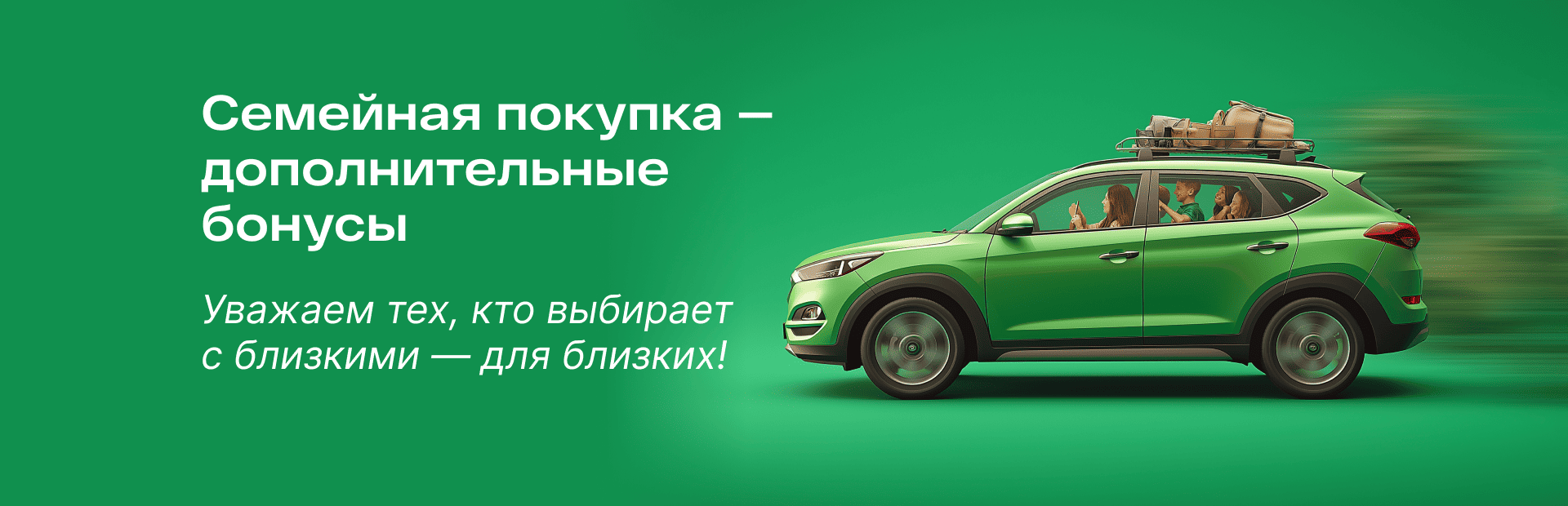 Семейная покупка с бонусами!