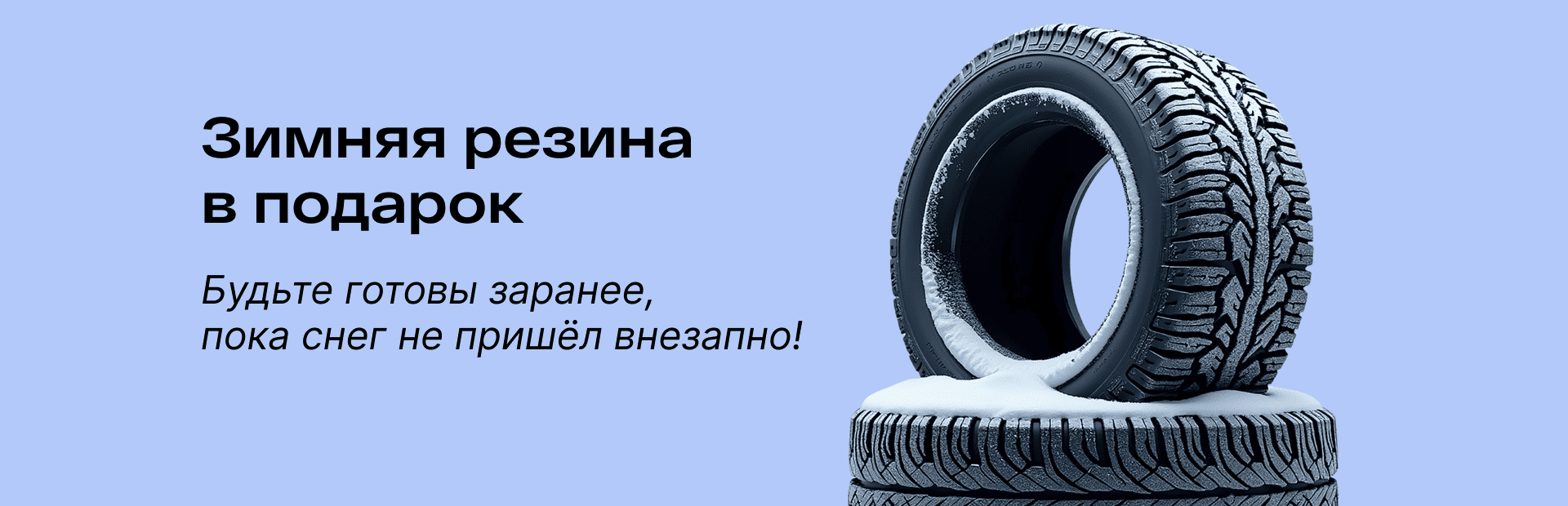 Зимняя резина в подарок