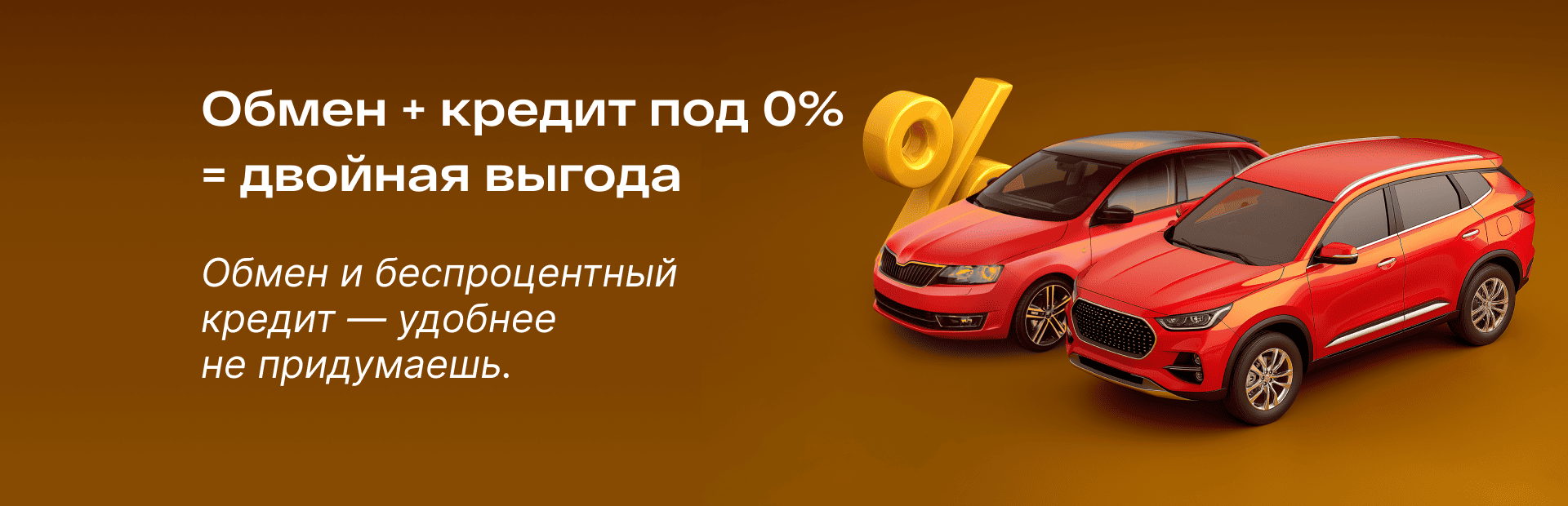 Обмен+Кредит 0% = двойная выгода