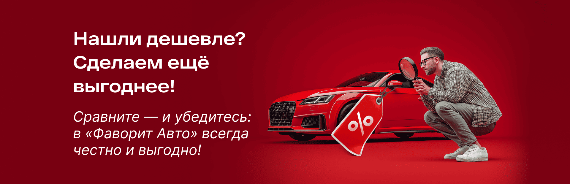 Нашли дешевле? Сделаем выгоднее!